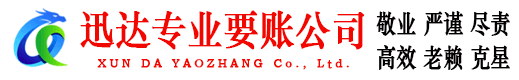 丹徒迅达要账公司